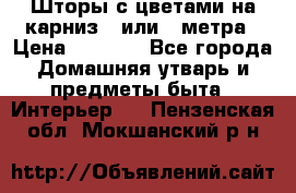 Шторы с цветами на карниз 4 или 3 метра › Цена ­ 1 000 - Все города Домашняя утварь и предметы быта » Интерьер   . Пензенская обл.,Мокшанский р-н